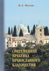 Современная практика православного благочестия